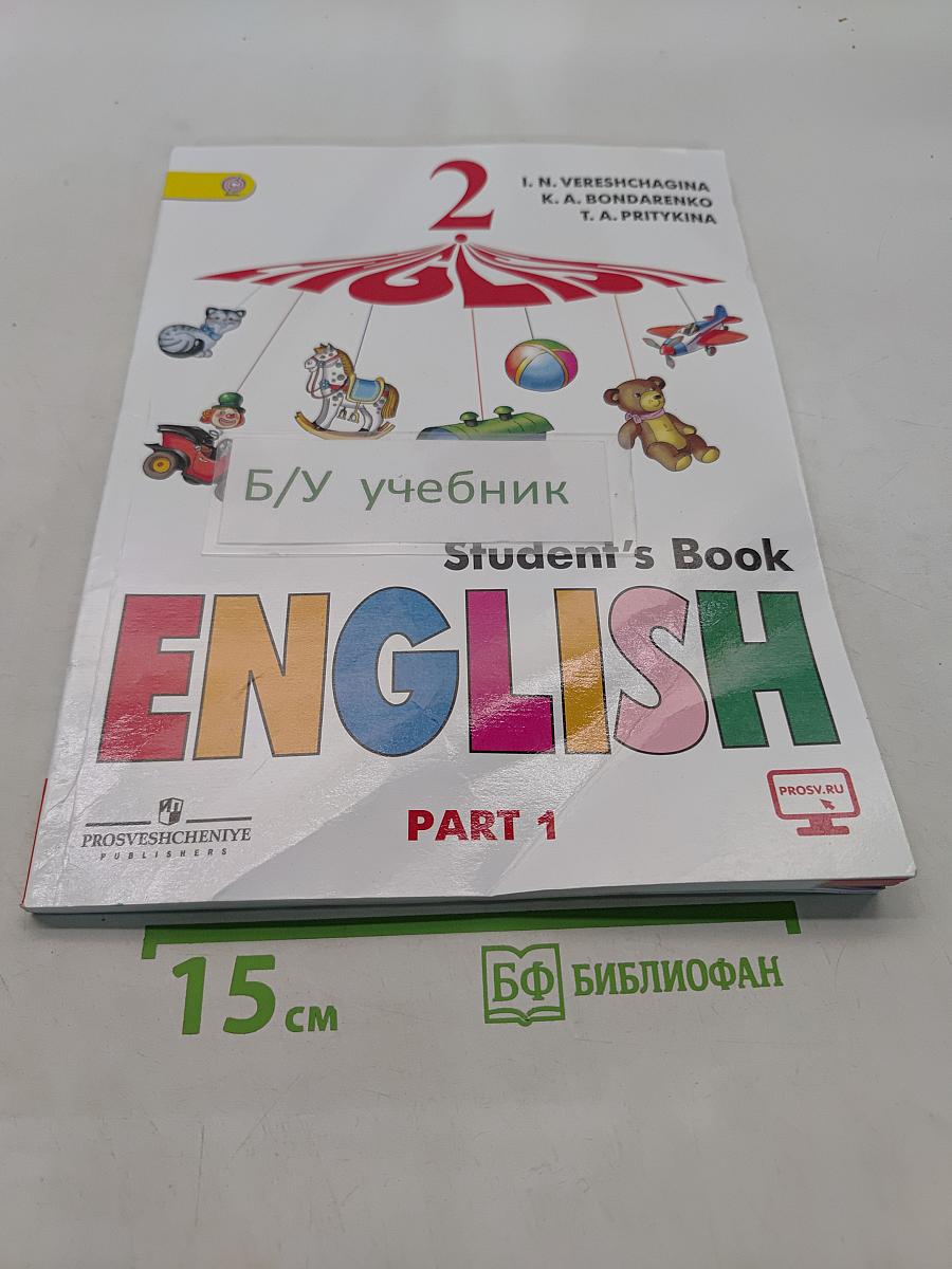 Английский язык. 2 класс. Учебник для общеобразовательных организаций и школ с углублённым изучением английского языка. В двух частях. Часть 1