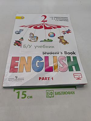 Английский язык. 2 класс. Учебник для общеобразовательных организаций и школ с углублённым изучением английского языка. В двух частях. Часть 1