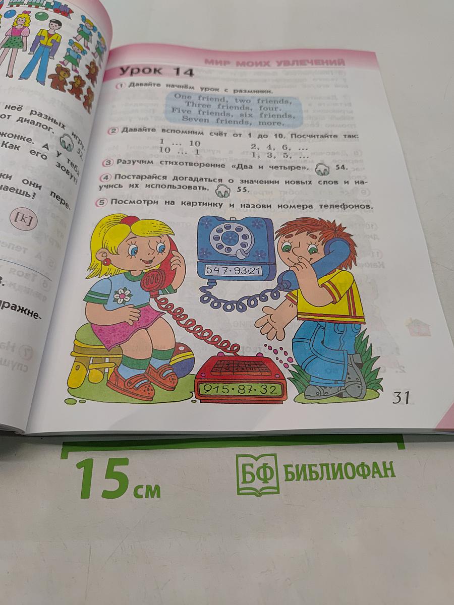 Английский язык. 2 класс. Учебник для общеобразовательных организаций и школ с углублённым изучением английского языка. В двух частях. Часть 1