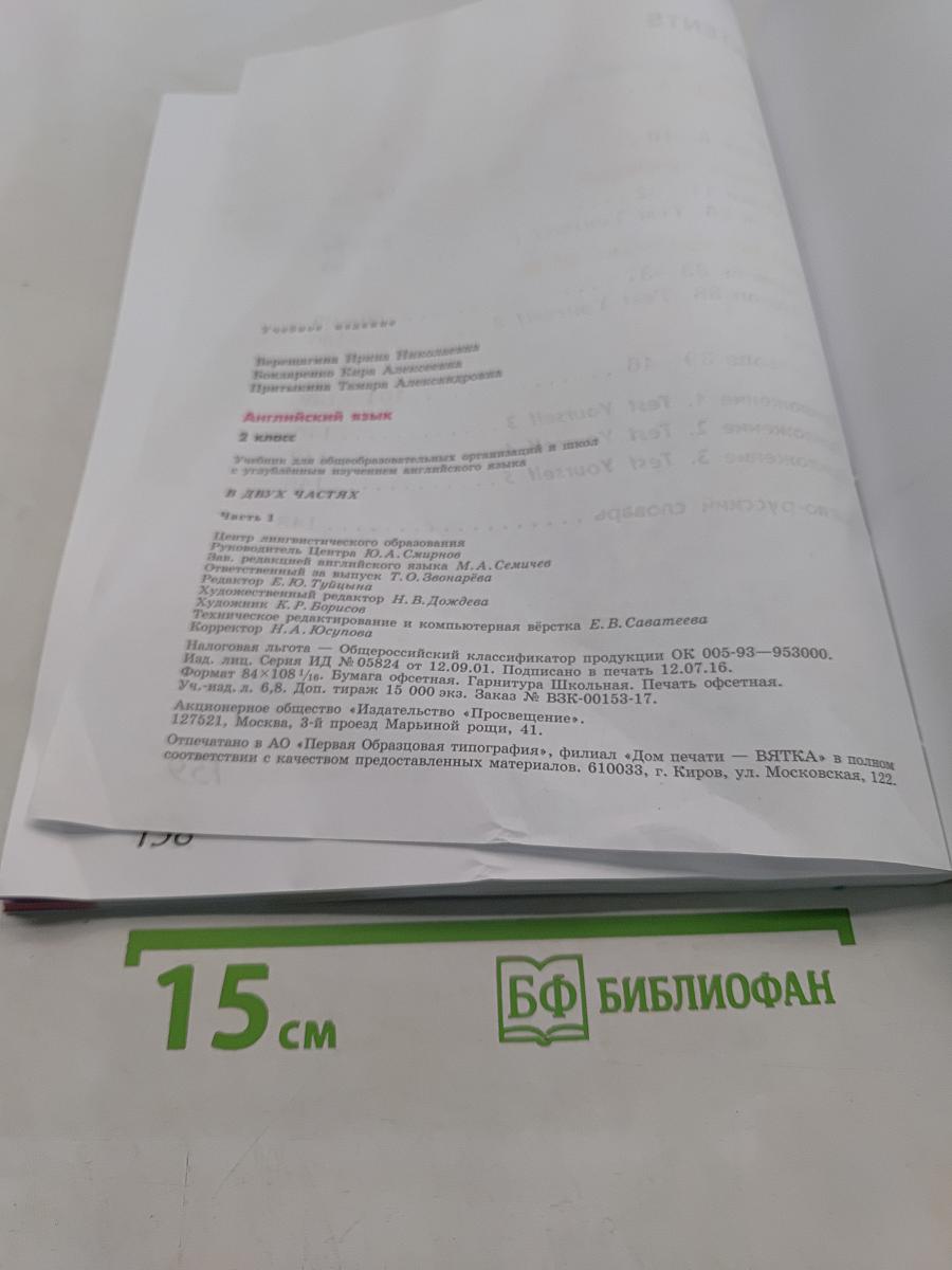 Английский язык. 2 класс. Учебник для общеобразовательных организаций и школ с углублённым изучением английского языка. В двух частях. Часть 1