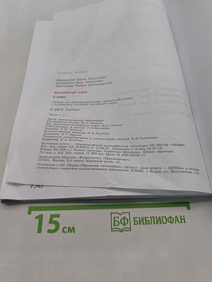 Английский язык. 2 класс. Учебник для общеобразовательных организаций и школ с углублённым изучением английского языка. В двух частях. Часть 1