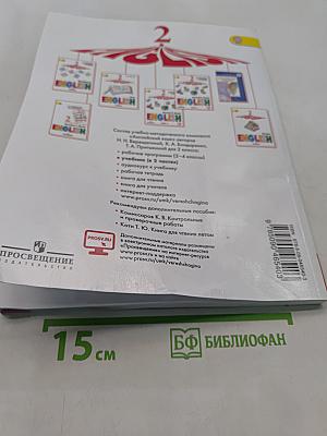 Английский язык. 2 класс. Учебник для общеобразовательных организаций и школ с углублённым изучением английского языка. В двух частях. Часть 1