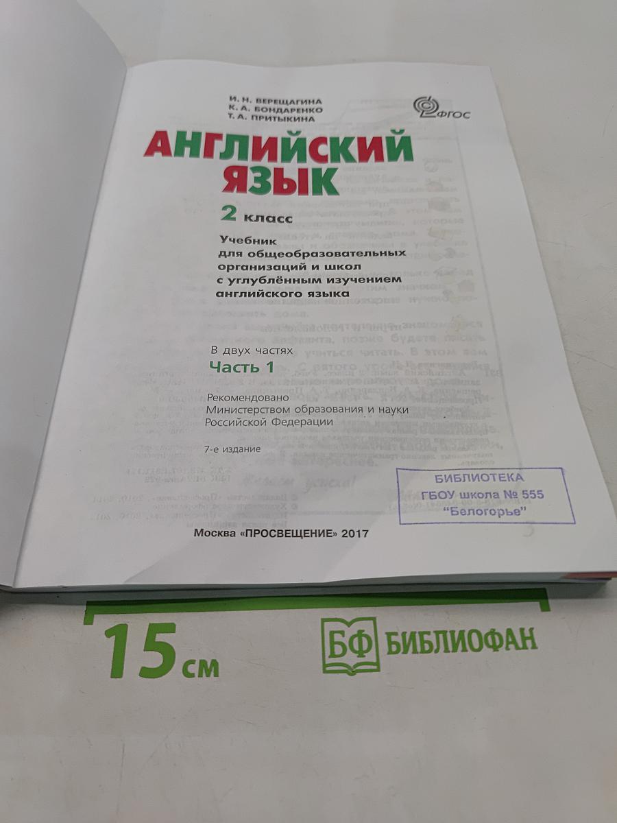 Английский язык. 2 класс. Учебник для общеобразовательных организаций и школ с углублённым изучением английского языка. В двух частях. Часть 1