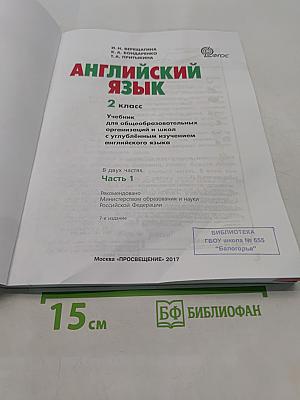 Английский язык. 2 класс. Учебник для общеобразовательных организаций и школ с углублённым изучением английского языка. В двух частях. Часть 1
