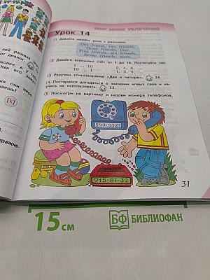 Английский язык. 2 класс. Учебник для общеобразовательных организаций и школ с углублённым изучением английского языка. В двух частях. Часть 1