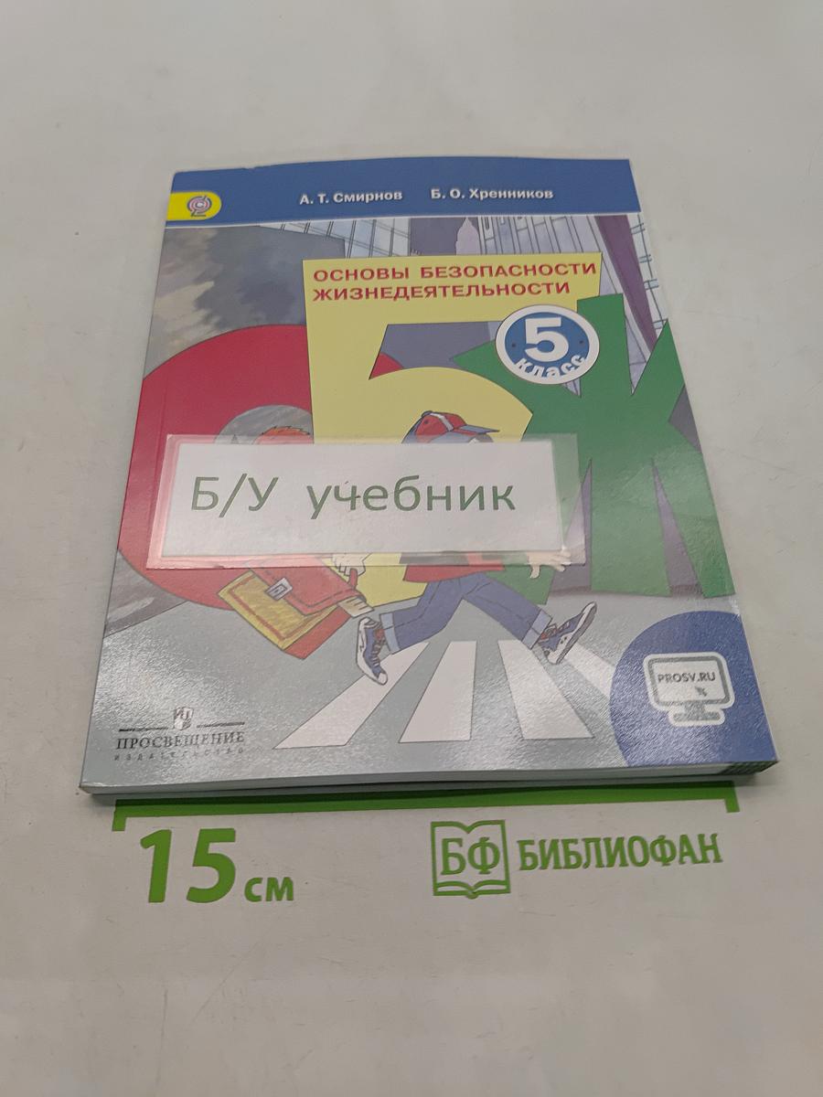 Основы безопасности жизнедеятельности. 5 класс. Учебник для общеобразовательных организаций