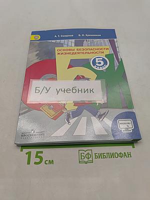 Основы безопасности жизнедеятельности. 5 класс. Учебник для общеобразовательных организаций