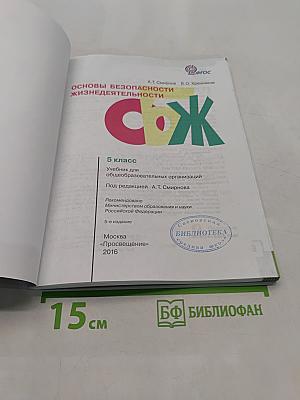 Основы безопасности жизнедеятельности. 5 класс. Учебник для общеобразовательных организаций