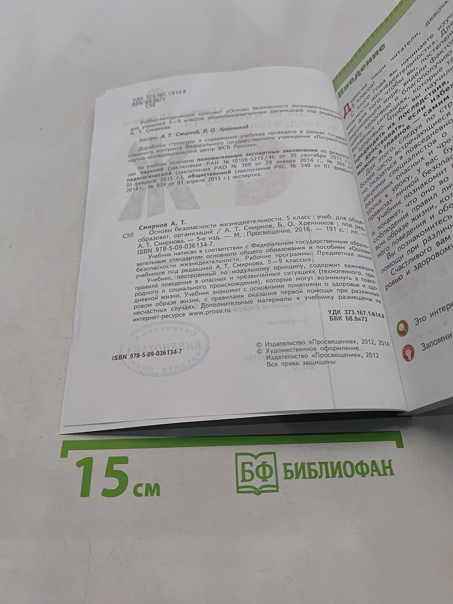 Основы безопасности жизнедеятельности. 5 класс. Учебник для общеобразовательных организаций
