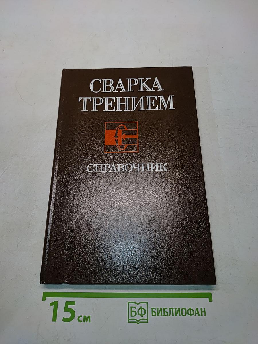 Сварка трением. Справочник