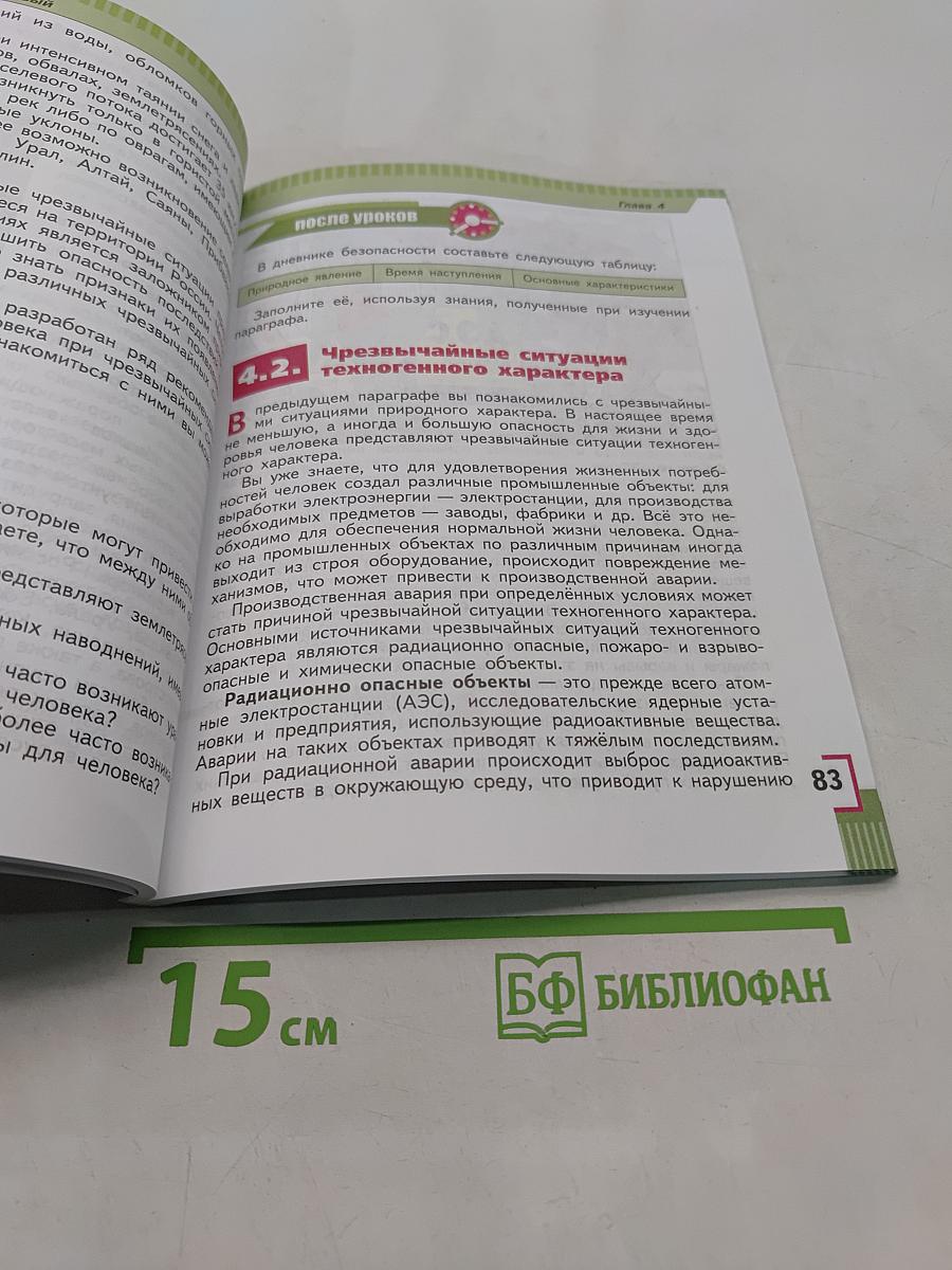 Основы безопасности жизнедеятельности. 5 класс. Учебник для общеобразовательных организаций