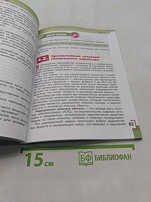 Основы безопасности жизнедеятельности. 5 класс. Учебник для общеобразовательных организаций