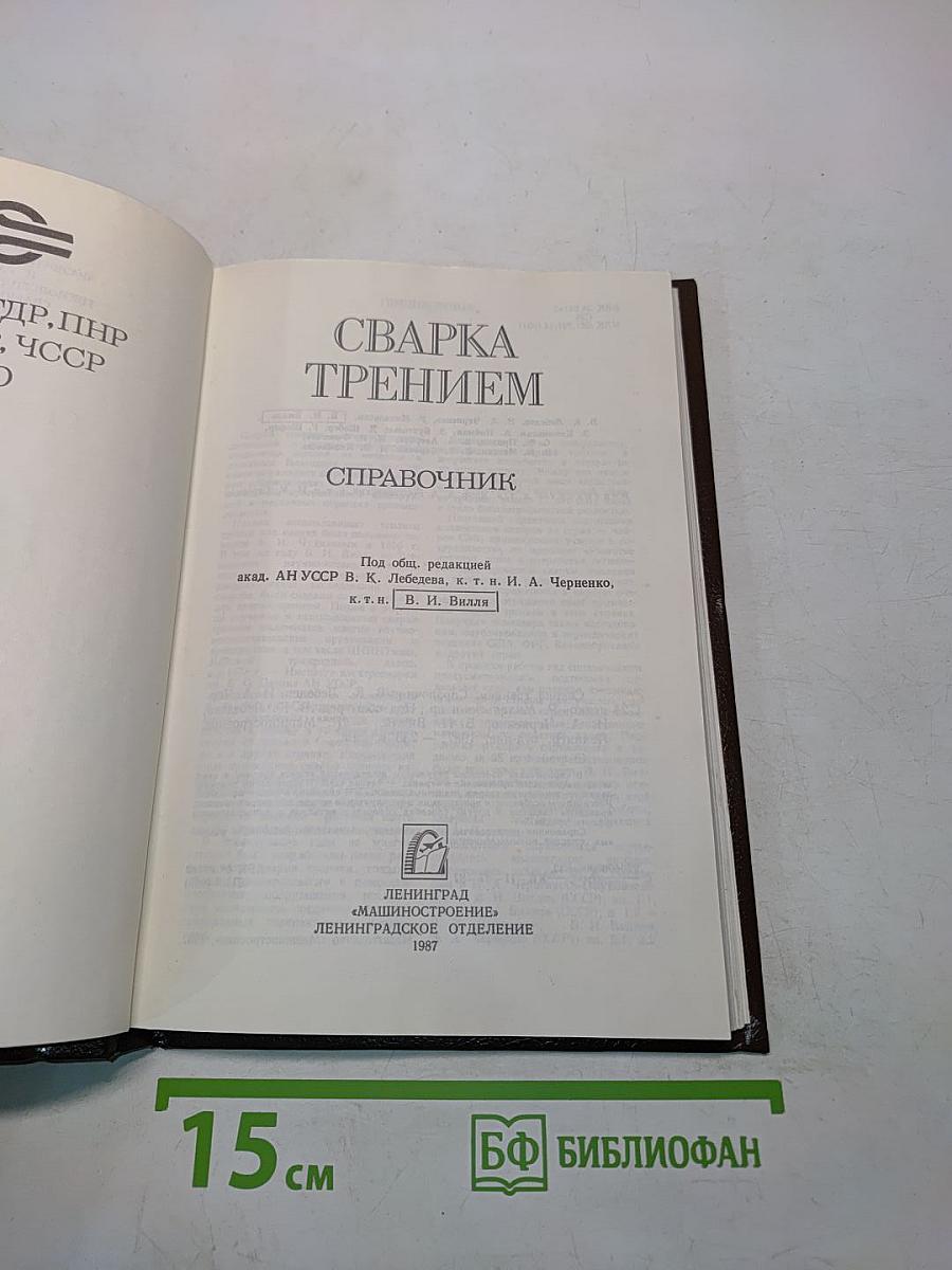 Сварка трением. Справочник