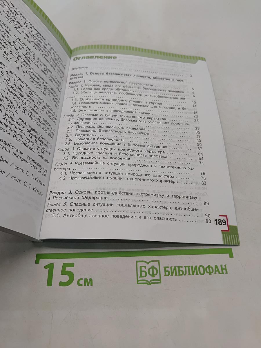 Основы безопасности жизнедеятельности. 5 класс. Учебник для общеобразовательных организаций