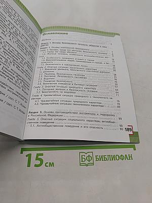 Основы безопасности жизнедеятельности. 5 класс. Учебник для общеобразовательных организаций