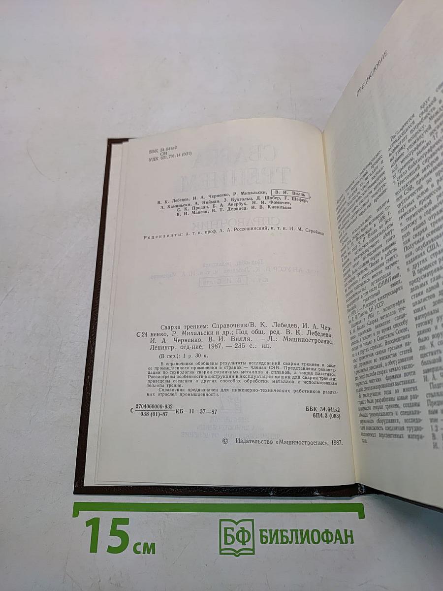 Сварка трением. Справочник