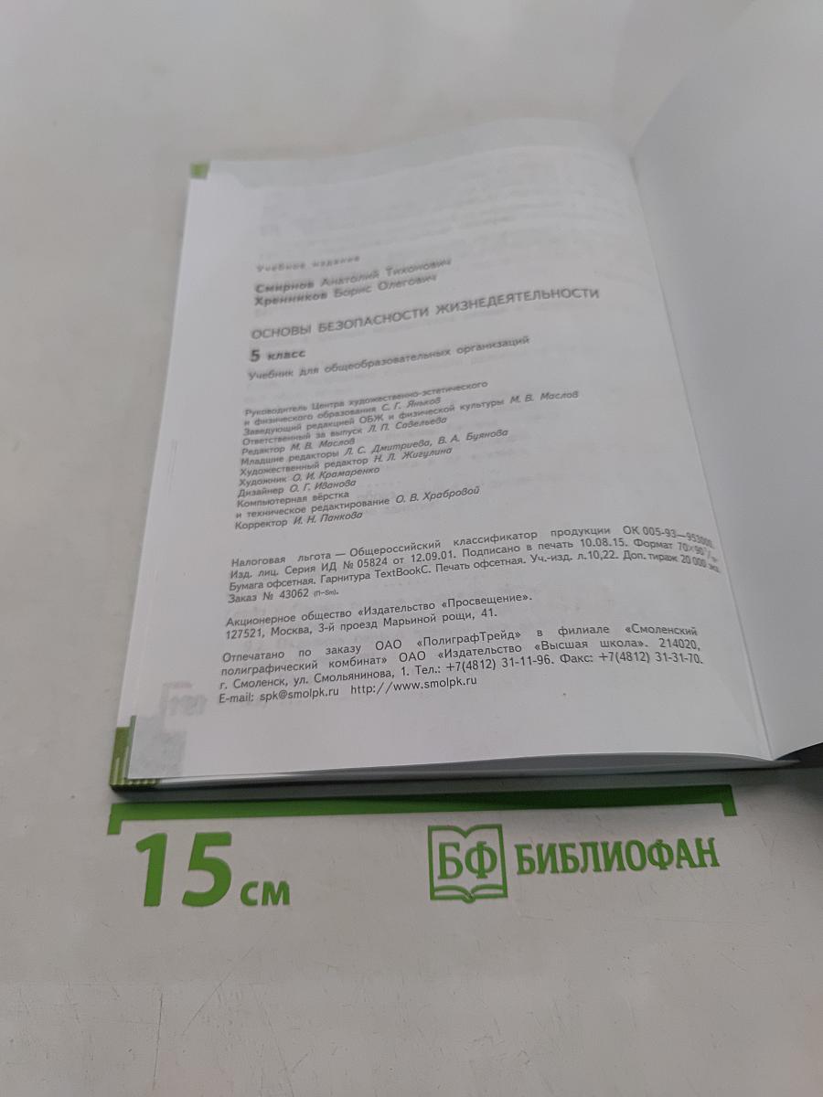 Основы безопасности жизнедеятельности. 5 класс. Учебник для общеобразовательных организаций