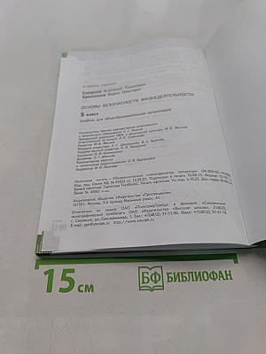 Основы безопасности жизнедеятельности. 5 класс. Учебник для общеобразовательных организаций