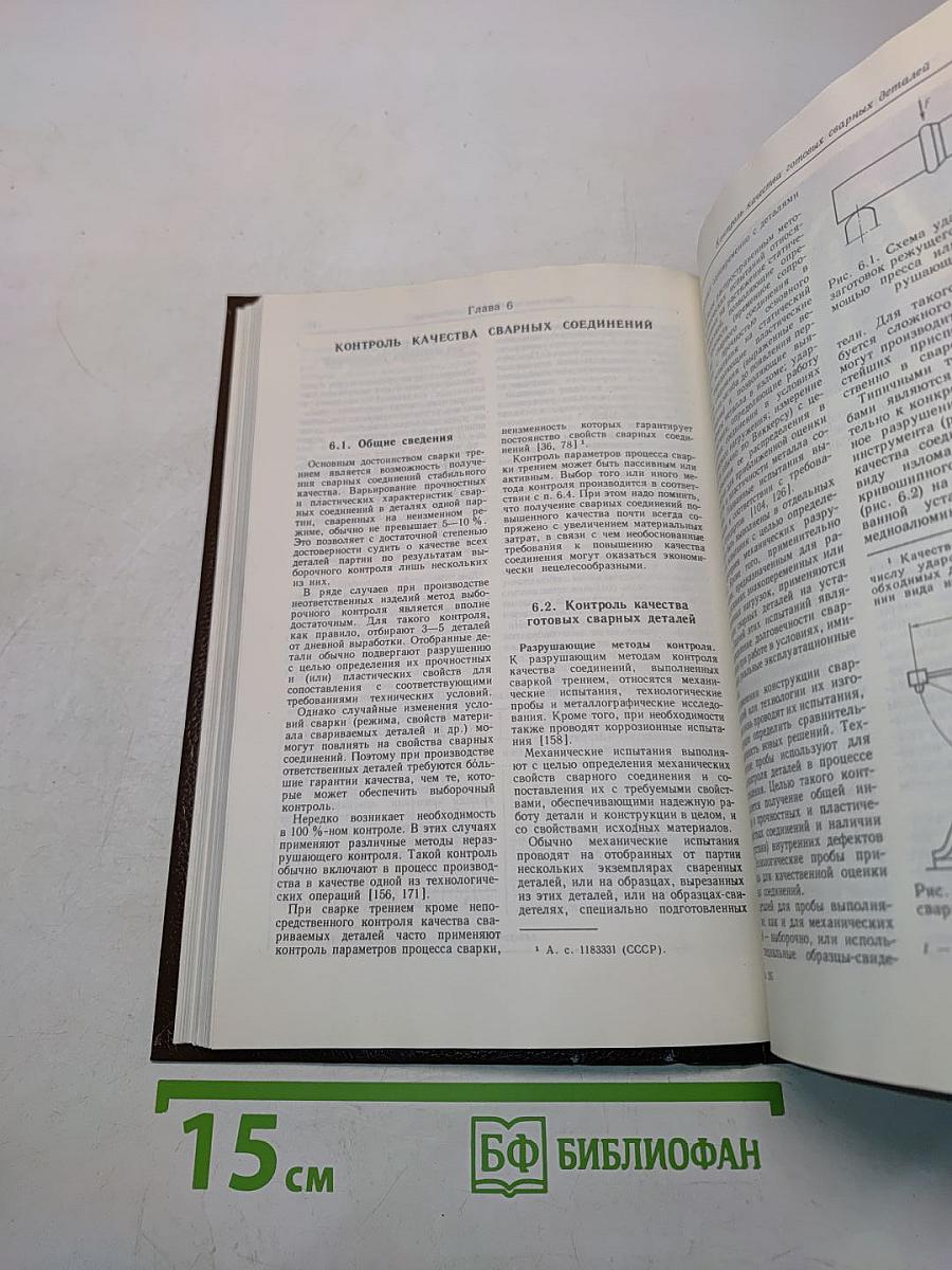 Сварка трением. Справочник