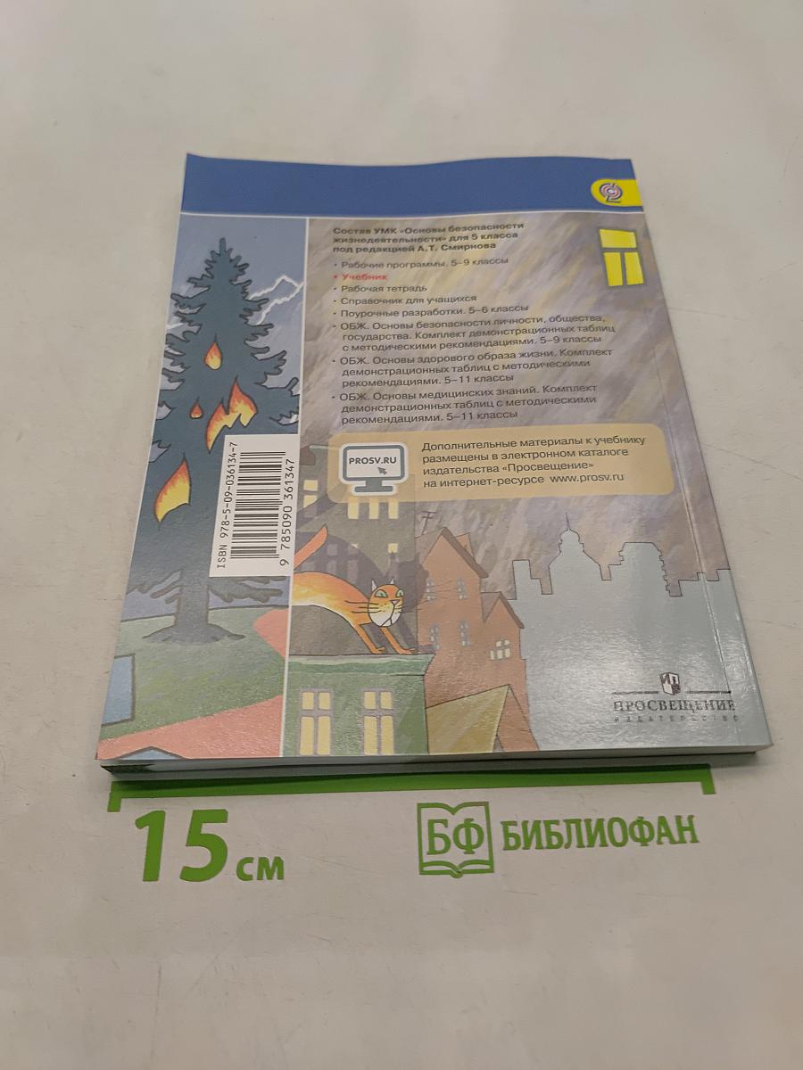 Основы безопасности жизнедеятельности. 5 класс. Учебник для общеобразовательных организаций