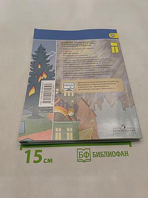 Основы безопасности жизнедеятельности. 5 класс. Учебник для общеобразовательных организаций