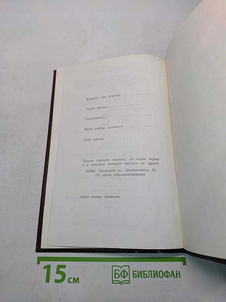 Сварка трением. Справочник
