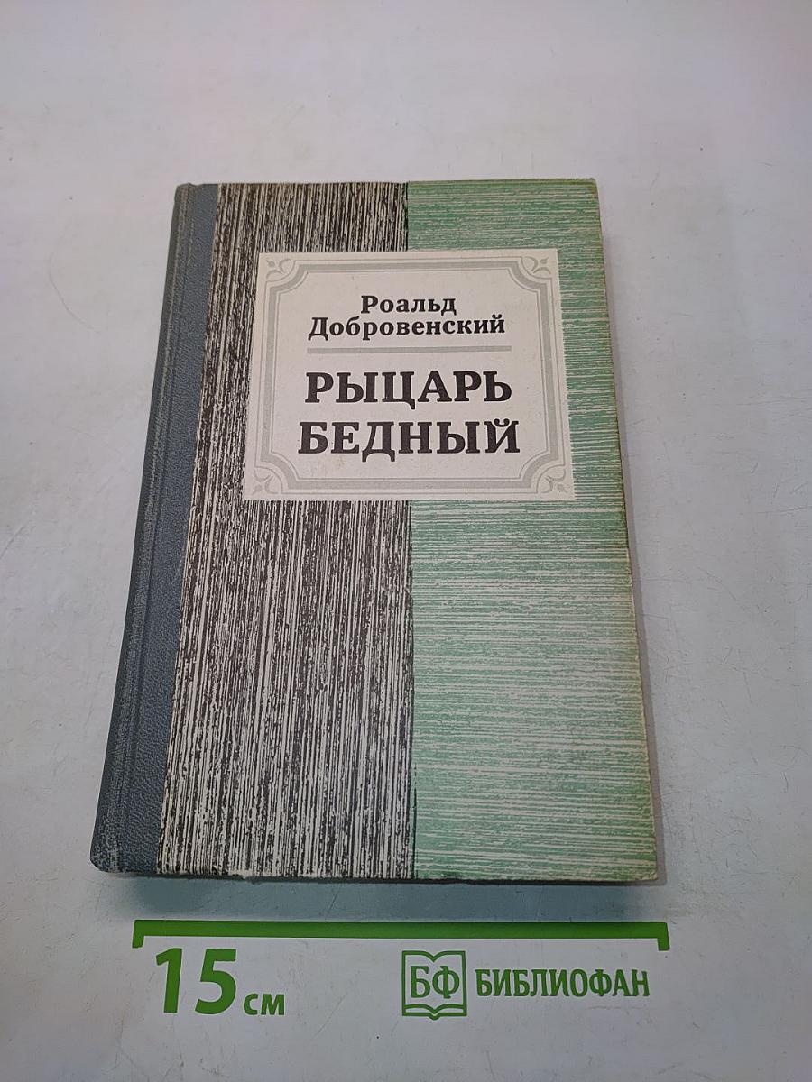 Рыцарь бедный