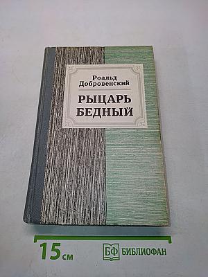 Рыцарь бедный