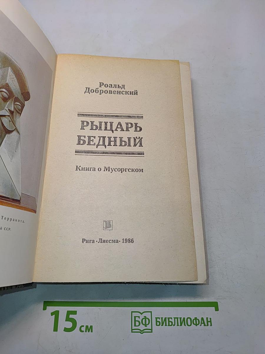 Рыцарь бедный
