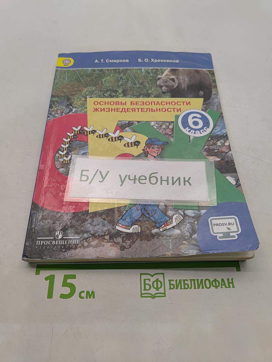 Основы безопасности жизнедеятельности. 6 класс