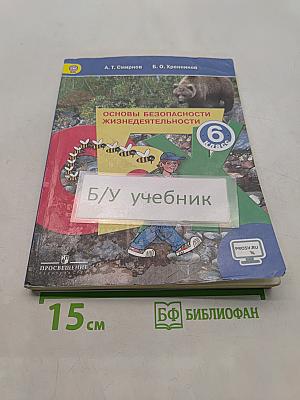 Основы безопасности жизнедеятельности. 6 класс