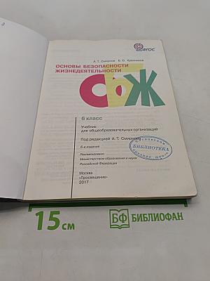 Основы безопасности жизнедеятельности. 6 класс