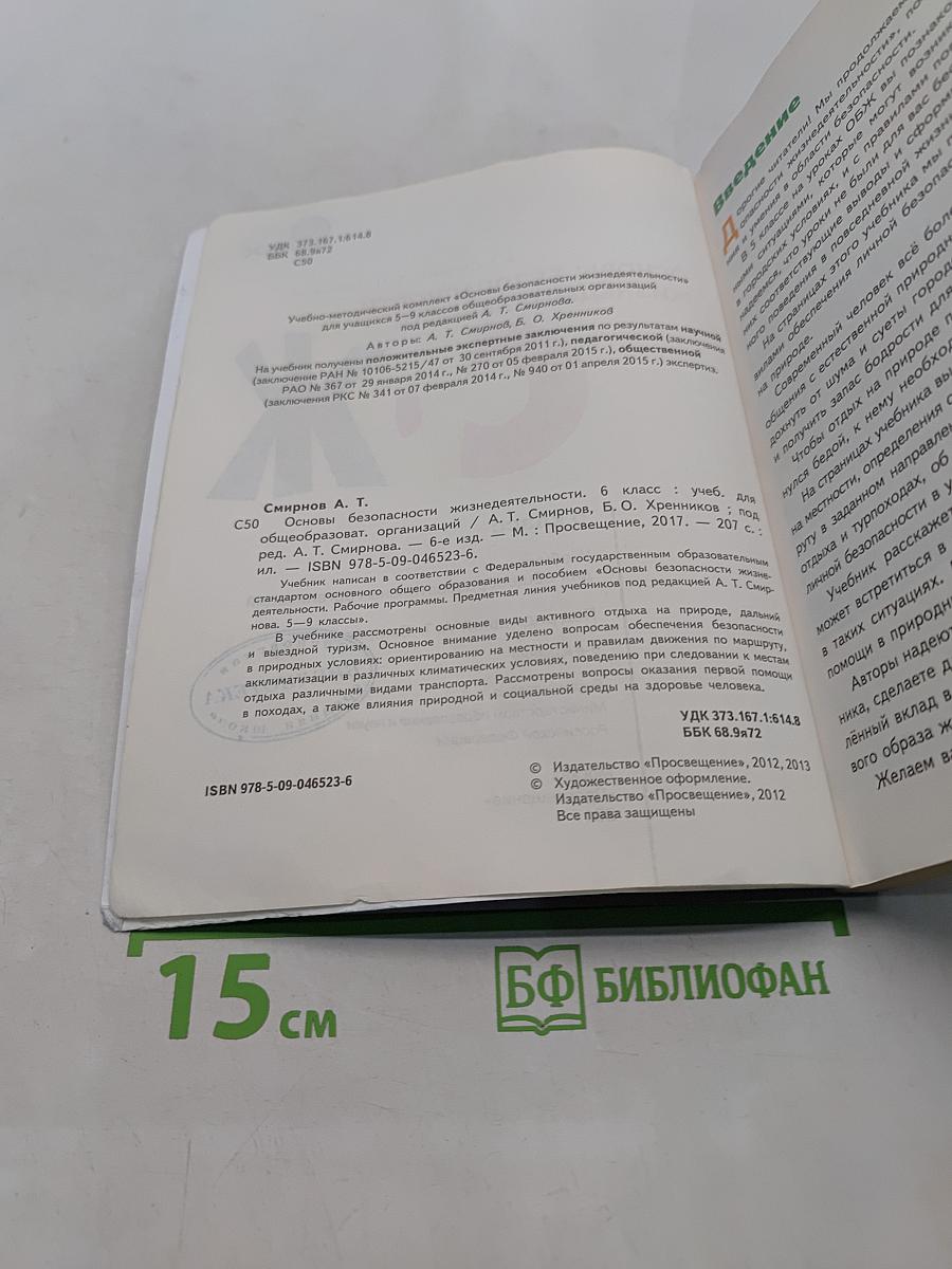 Основы безопасности жизнедеятельности. 6 класс