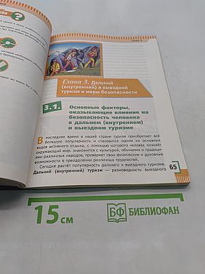 Основы безопасности жизнедеятельности. 6 класс