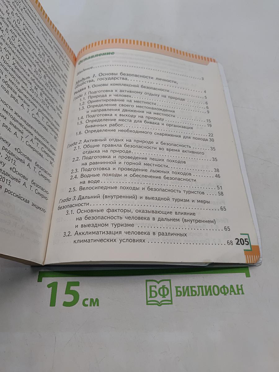 Основы безопасности жизнедеятельности. 6 класс