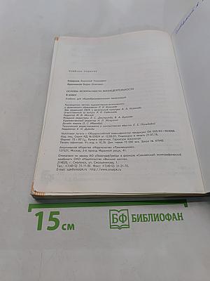 Основы безопасности жизнедеятельности. 6 класс