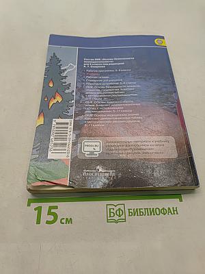 Основы безопасности жизнедеятельности. 6 класс