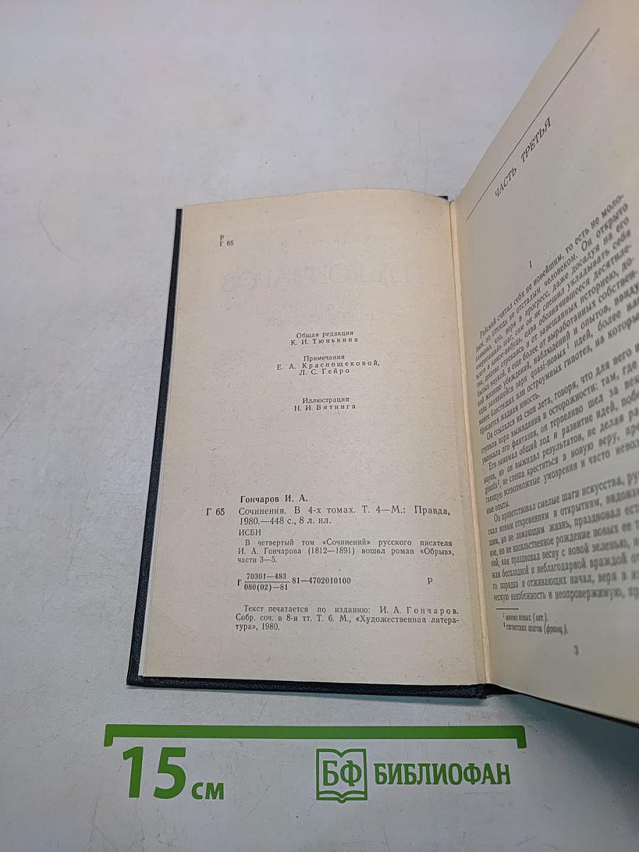 Сочинения в четырех томах. Том 4. Обрыв. Роман в пяти частях. Части третья - пятая