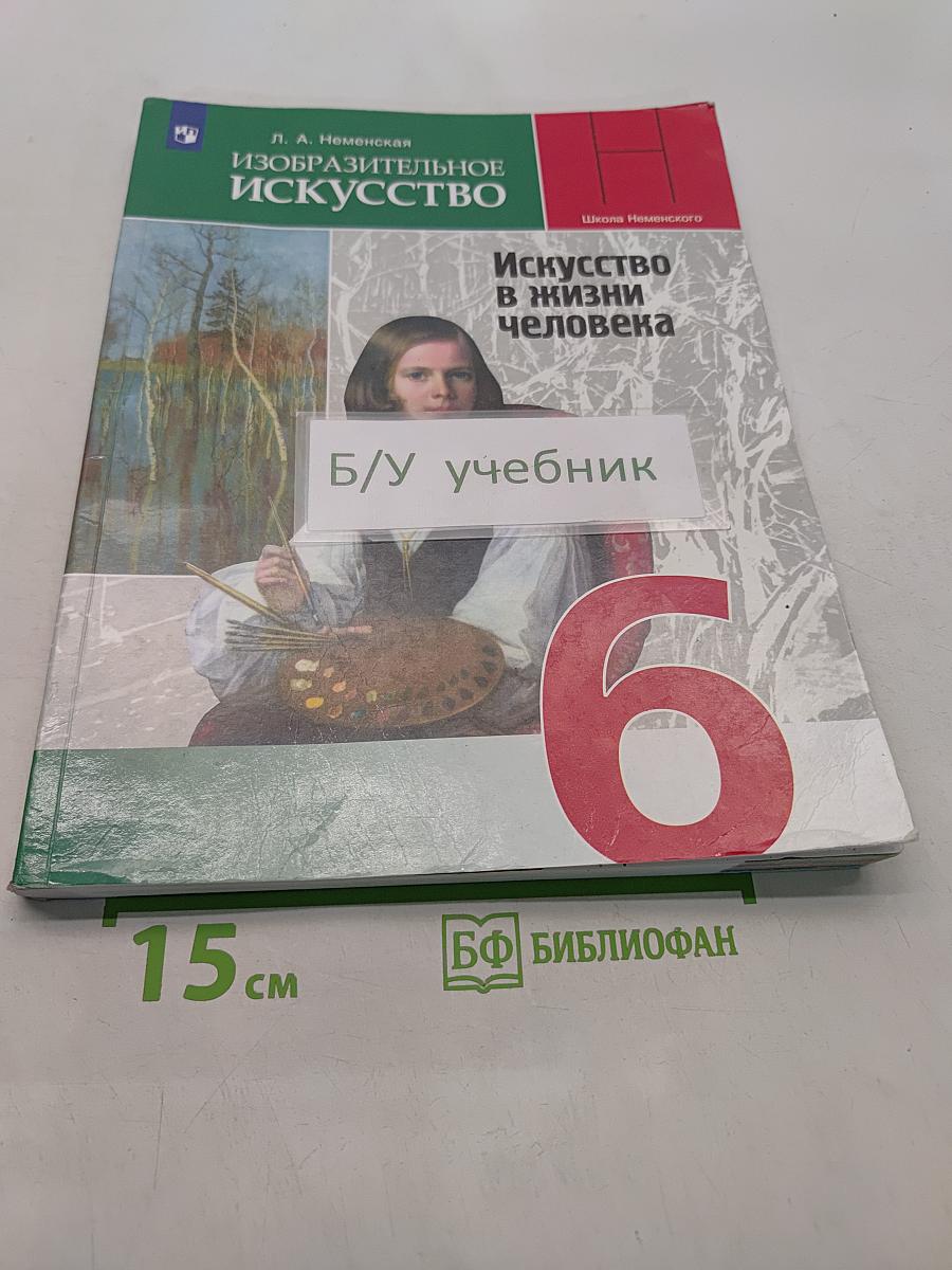 Изобразительное искусство. Искусство в жизни человека. 6 класс