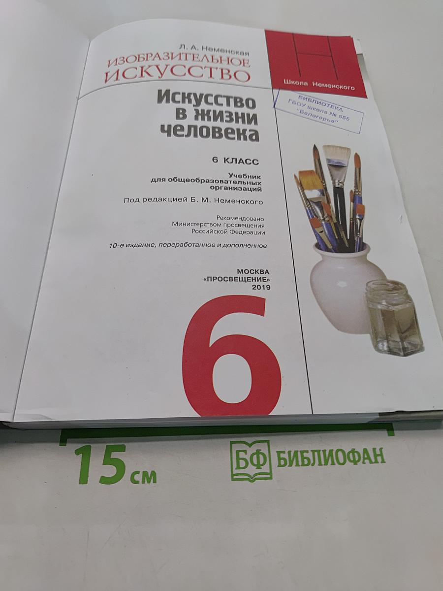 Изобразительное искусство. Искусство в жизни человека. 6 класс
