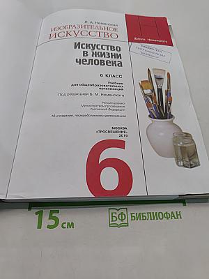 Изобразительное искусство. Искусство в жизни человека. 6 класс