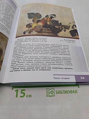 Изобразительное искусство. Искусство в жизни человека. 6 класс