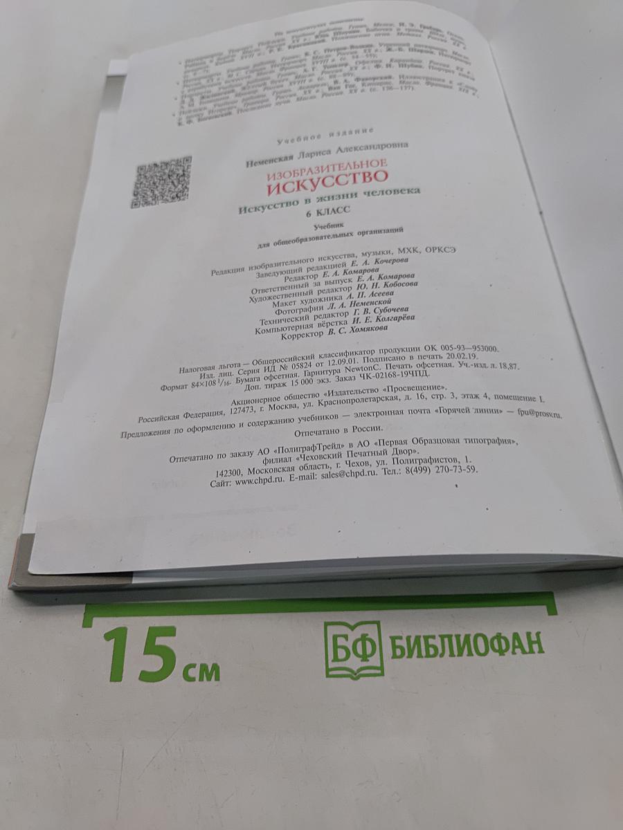 Изобразительное искусство. Искусство в жизни человека. 6 класс