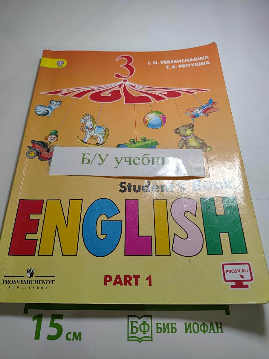 Английский язык. 3 класс. Часть 1. Student's Book
