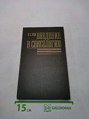 Введение в сексологию