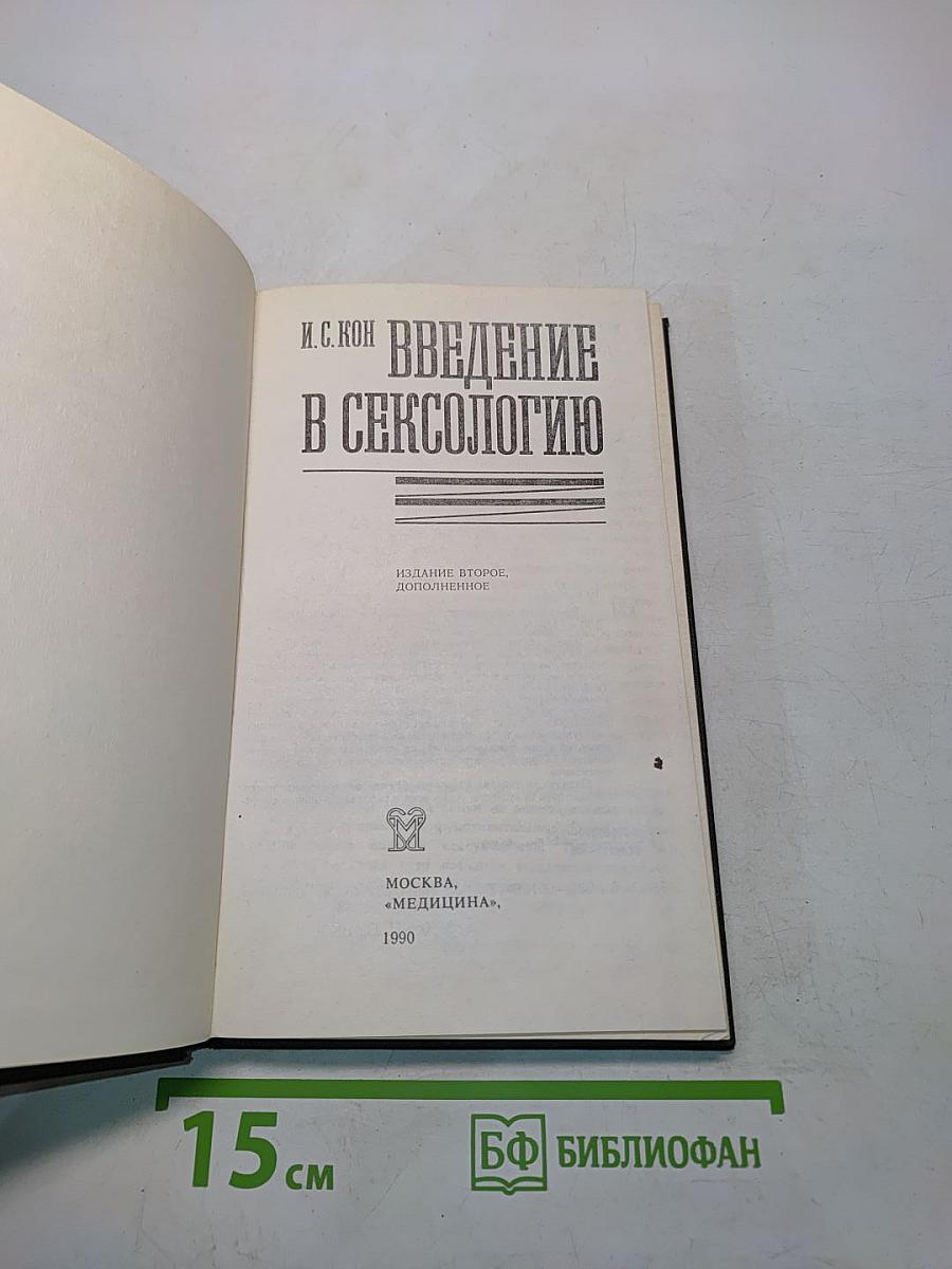 Введение в сексологию