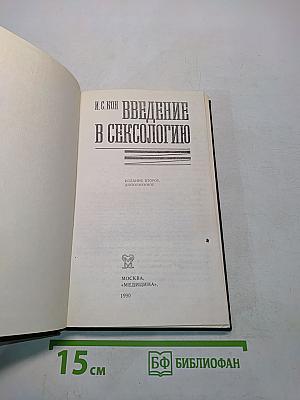 Введение в сексологию