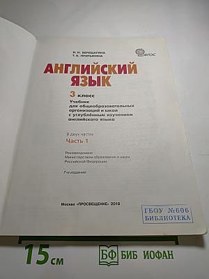 Английский язык. 3 класс. Часть 1. Student's Book