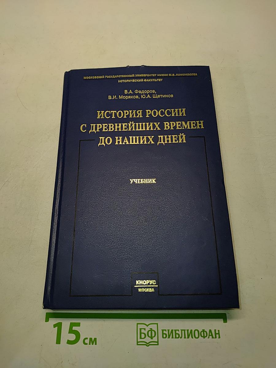 История России с древнейших времен до наших дней. Учебник