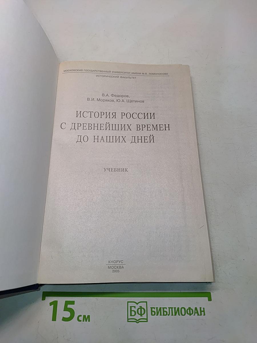 История России с древнейших времен до наших дней. Учебник